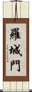 羅城門 Scroll