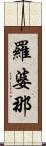 羅婆那 Scroll