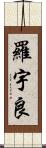 羅宇良 Scroll