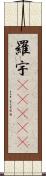 羅宇(ateji) Scroll