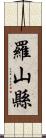 羅山縣 Scroll