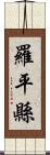 羅平縣 Scroll