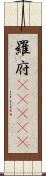羅府(ateji) Scroll