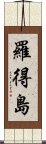 羅得島 Scroll