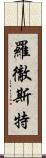 羅徹斯特 Scroll