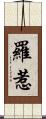 羅惹 Scroll