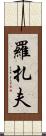 Rozaf Scroll