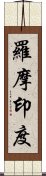 羅摩印度 Scroll