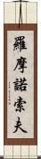 羅摩諾索夫 Scroll