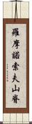 羅摩諾索夫山脊 Scroll