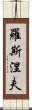 羅斯涅夫 Scroll