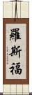 羅斯福 Scroll