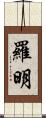 Romin Scroll