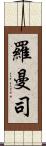 羅曼司 Scroll