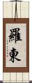羅東 Scroll