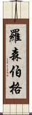 Rosenberg Scroll