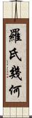 羅氏幾何 Scroll