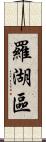 羅湖區 Scroll