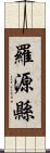 羅源縣 Scroll