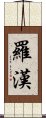 Luohan / Lohan Scroll