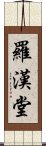 羅漢堂 Scroll