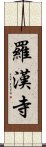 羅漢寺 Scroll