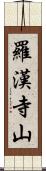 羅漢寺山 Scroll