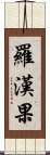 羅漢果 Scroll