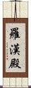 羅漢殿 Scroll