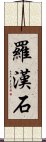 羅漢石 Scroll