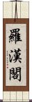 羅漢閣 Scroll