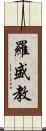 羅盛教 Scroll