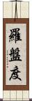 羅盤度 Scroll