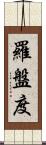 羅盤度 Scroll