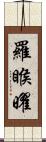 羅睺曜 Scroll