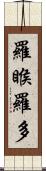 羅睺羅多 Scroll