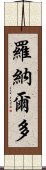 羅納爾多 Scroll