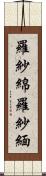 羅紗綿 Scroll