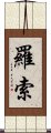 羅索 Scroll