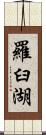 羅臼湖 Scroll