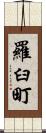 羅臼町 Scroll