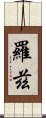 羅茲 Scroll