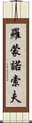 羅蒙諾索夫 Scroll