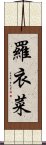 羅衣菜 Scroll