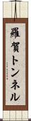 羅賀トンネル Scroll