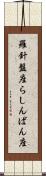 羅針盤座 Scroll