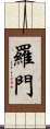 羅門 Scroll