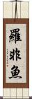 羅非魚 Scroll