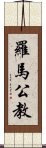 羅馬公教 Scroll