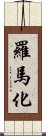 羅馬化 Scroll